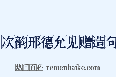 次韵邢德允见赠造句是什么意思的图片